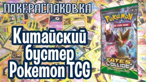 Дешевые китайские карточки (Pokemon TCG) | Покераспаковка