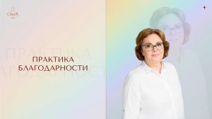 ПРАКТИКА БЛАГОДАРНОСТИ