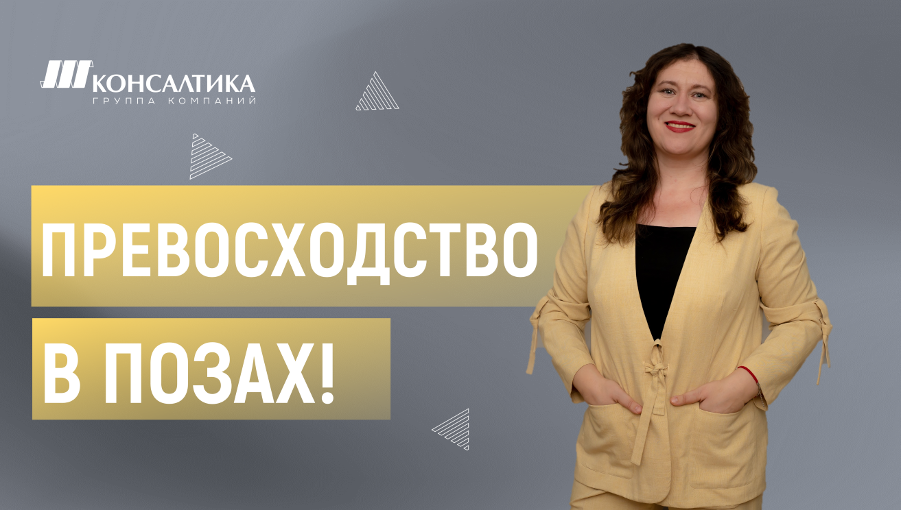 Поза абсолютного ПРЕВОСХОДСТВА! Позы, как слова. Профайлинг просто и доступно