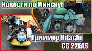 Новости по Минску Триммер Hitachi CG 22EAS