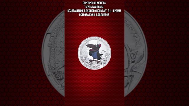 Серебряная монета Мультфильмы.Бременские музыканты 31,1 грамм Острова Кука 5 долларов1 смотреть онлайн