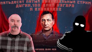 Пятьдесят пятый еженедельный стрим: Дугин, Кагар, Попов и ЕХЕХЕХЕХЕ