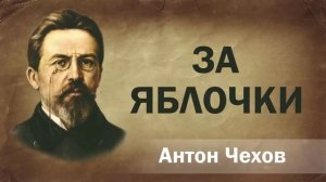 Антон Чехов За яблочки Аудиокнига Онлайн Русская литература книга чтение школа Слушать Чтение