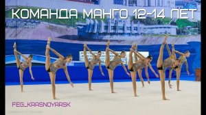 Эстетическая гимнастика, Команда Манго 12-14