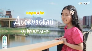 КАРАОКЕ | Дьокуускай куоратым