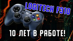 Logitech F310 после 10 лет эксплуатации! Мнение пользователя. Стоит ли брать Logitech F310 сегодня?