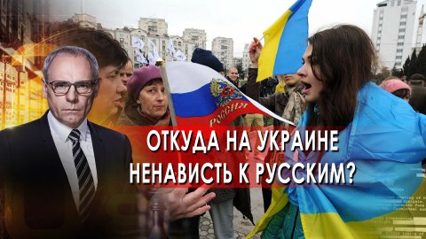 Откуда на Украине ненависть к русским? Военная тайна с Игорем Прокопенко
