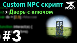 Скриптовая ДВЕРЬ и ЗАМОК / Custom NPC Урок 3 - Открытие двери предметом (ключ) • KGS