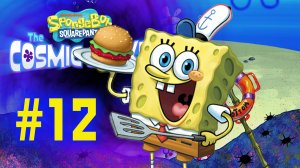 Губка Боб уделывает пиратов, готовка крабсбургеров | SpongeBob SquarePants: The Cosmic Shake #12