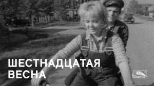 Шестнадцатая весна (1962)