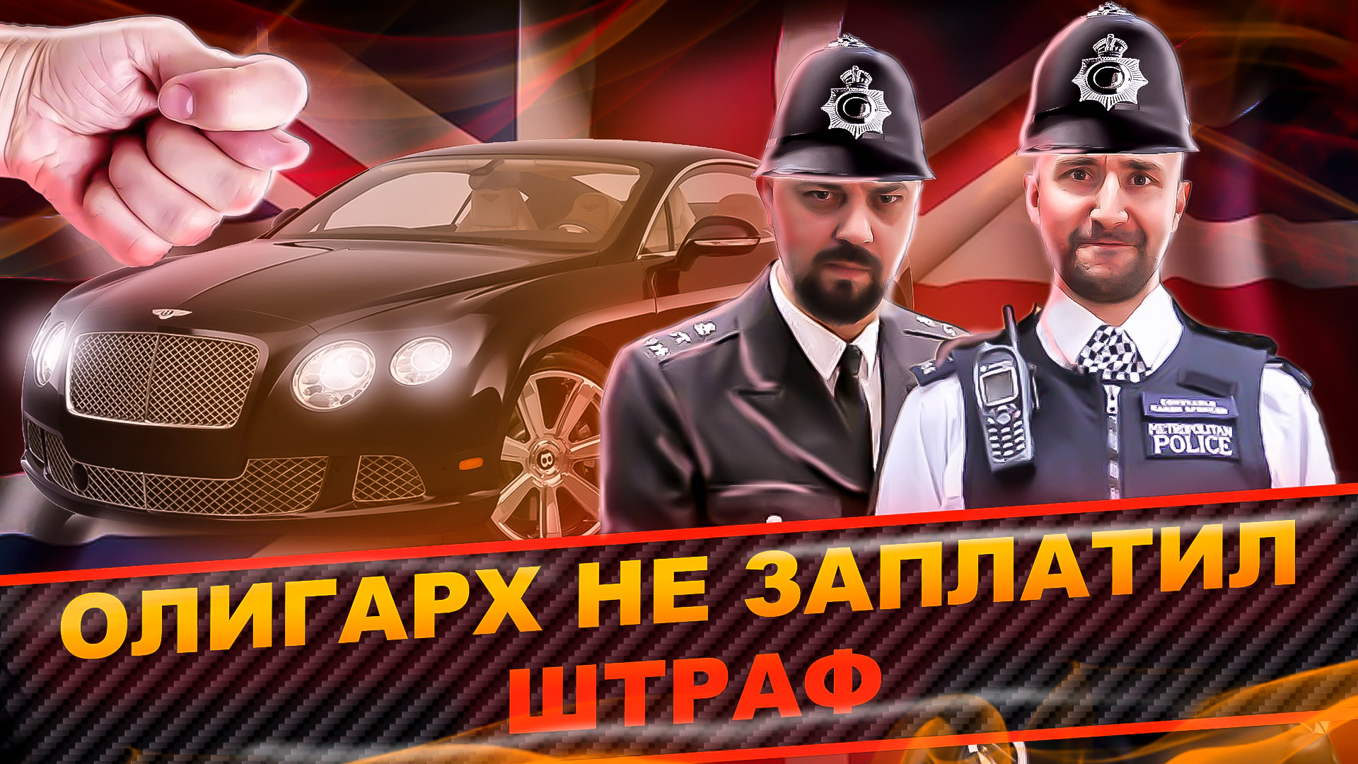 КАК ОДИН ОЛИГАРХ НЕ ЗАПЛАТИЛ ШТРАФ