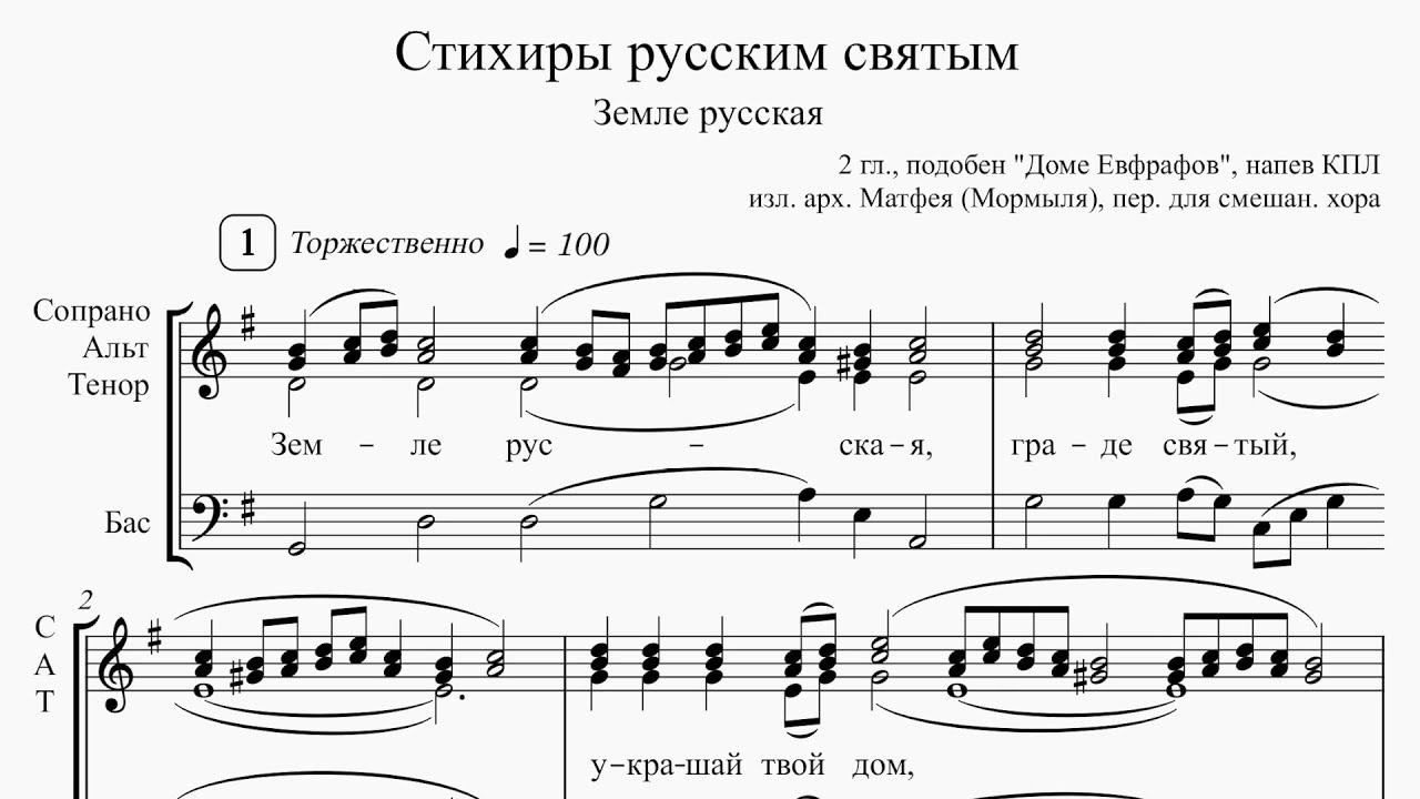 Стихиры русским святым  Земле русская