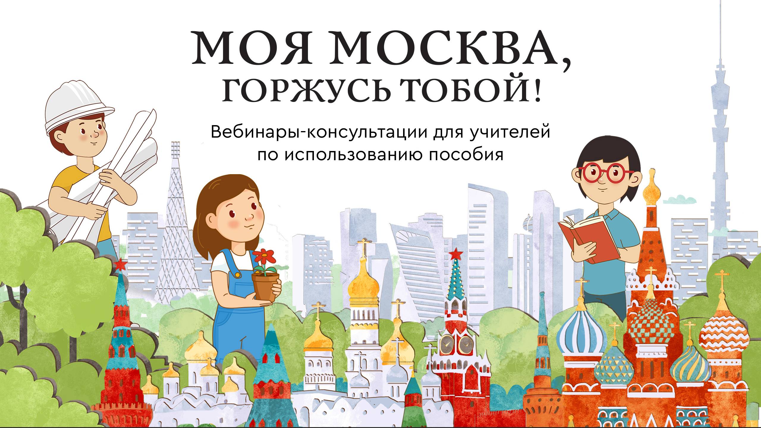 Моя Москва, горжусь тобой! (Запись от 19.10.23)