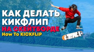 КАК ДЕЛАТЬ КИКФЛИП НА СКЕЙТЕ / HOW TO KICKFLIP EASY WAY TUTORIAL / СКЕЙТБОРД