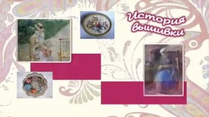 История вышивки. Видеопрезентация в картинках