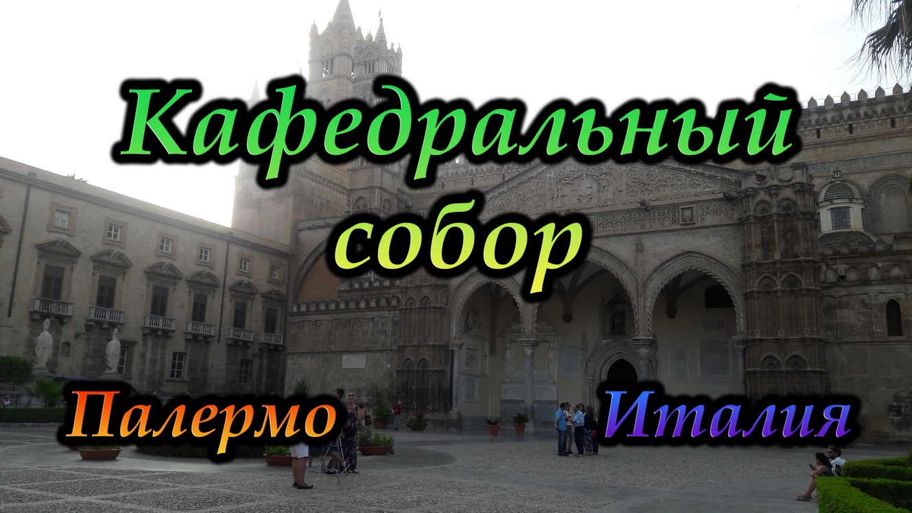 Палермо. Кафедральный собор