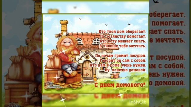 ПОЗДРАВЛЕНИЕ С ДНЁМ ДОМОВОГО/10 ФЕВРАЛЯ ДЕНЬ ДОМОВОГО/МУЗЫКАЛЬНОЕ ПОЗДРАВЛЕНИЕ С ДНЁМ ДОМОВОГО?
