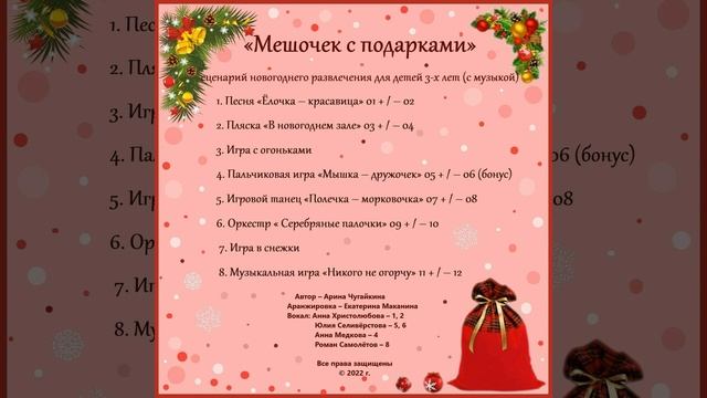 Арина Чугайкина Мешочек с подарками авторский сценарий новогоднего утренника для детей 3 х лет с му