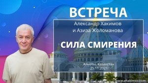Встреча Александра Хакимова с Азизой Жоломановой на тему: «Сила смирения и терпения»