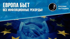Европа бьет все инфляционные рекорды! (Руслан Осташко)