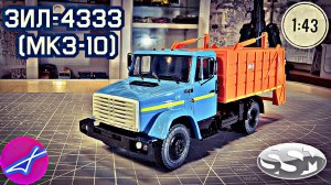 ЗиЛ-4333 МКЗ-10 SSM 1:43