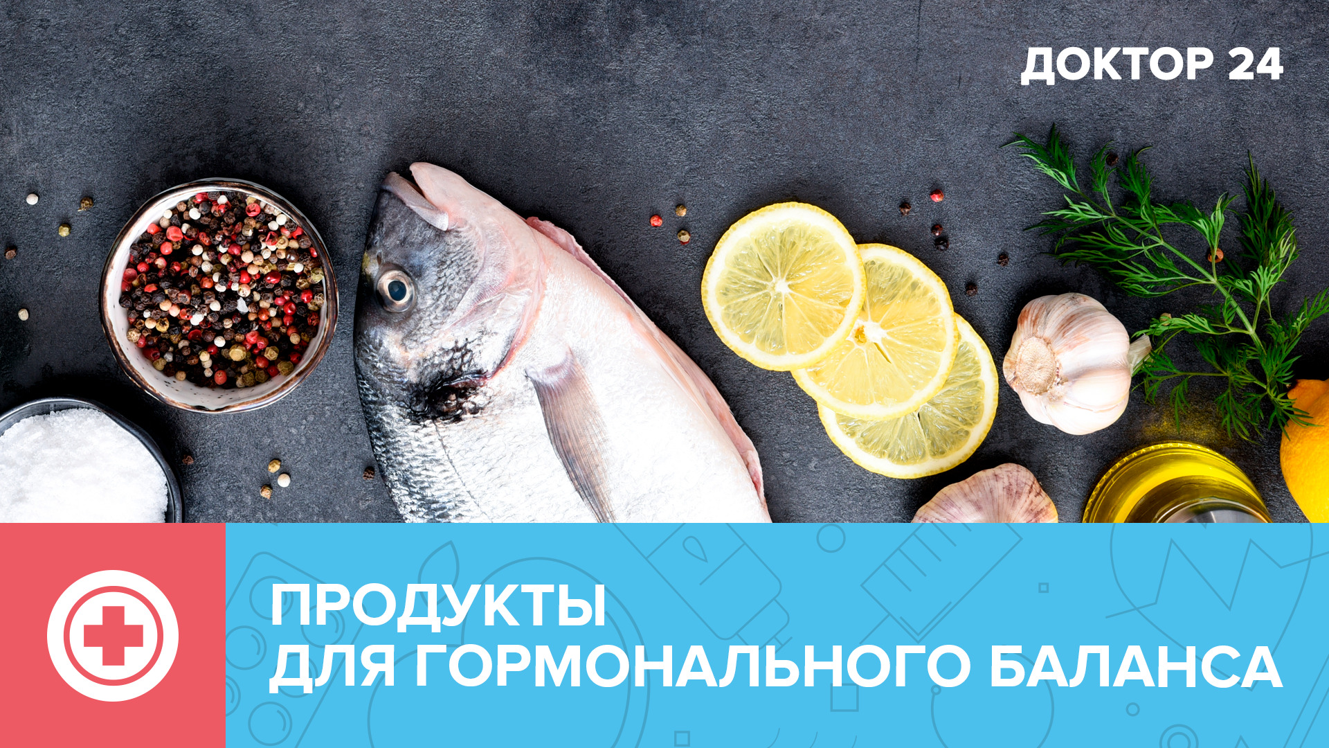 Какие ПРОДУКТЫ поддерживают ГОРМОНАЛЬНЫЙ БАЛАНС? | Доктор 24