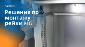 Решения по монтажу распорной рейки серии MG