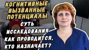КОГНИТИВНЫЕ ВЫЗВАННЫЕ ПОТЕНЦИАЛЫ Р300 - СУТЬ МЕТОДА ИССЛЕДОВАНИЯ КАК ПРОВОДИТСЯ И КТО НАЗНАЧАЕТ