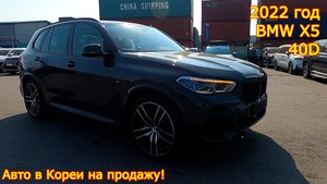 Авто в Кореи на продажу - BMW X5, 2022 год, 17 км., 40D!