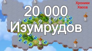 Хроники Хаоса 20 000 Изумрудов Таинственный Остров 4