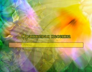 Оранжевая песенка