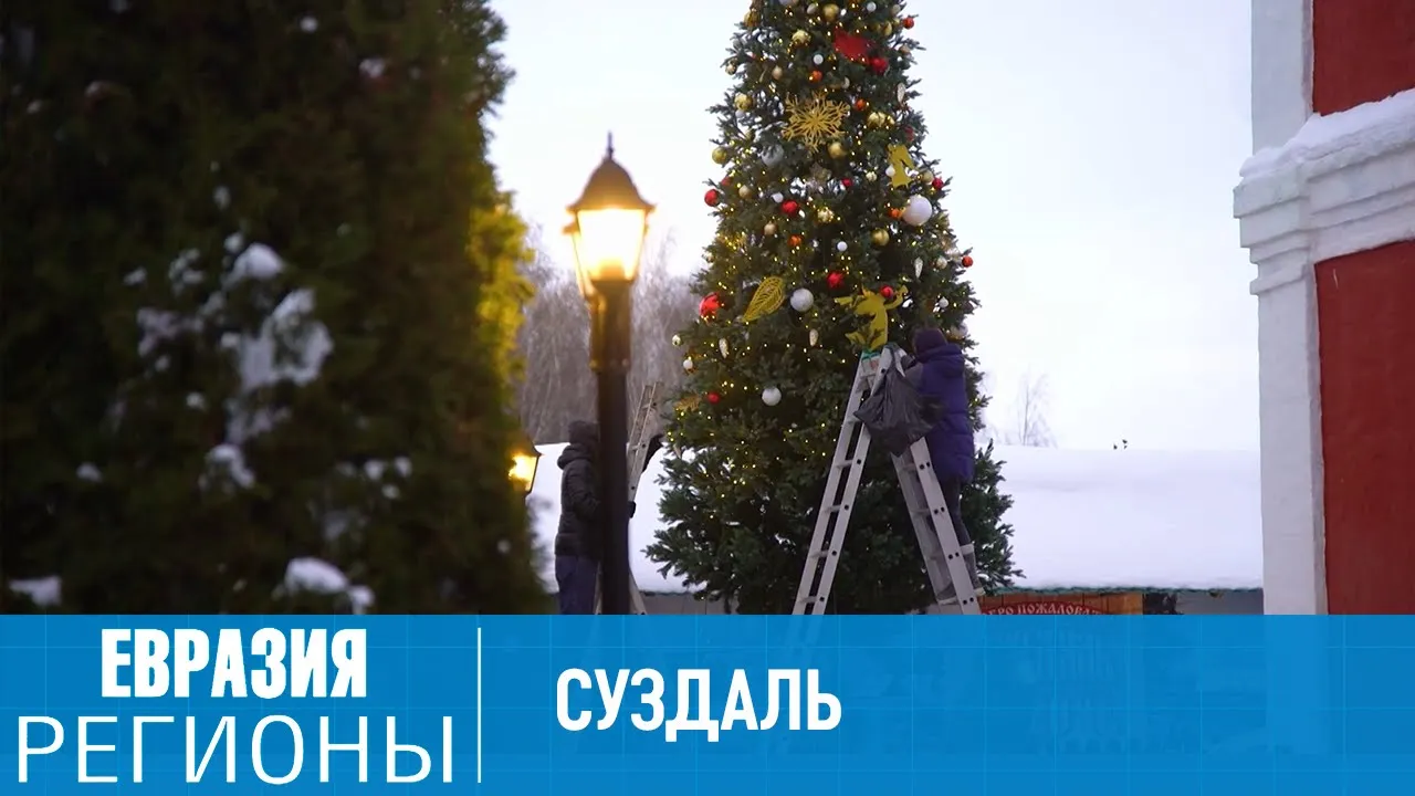 Суздаль – новогодняя столица России