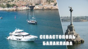 Планета, по имени Крым #2 - Севастополь и Балаклава