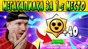 БРАТ ОТКРЫВАЕТ МЕГАКАПИЛКУ ЗА ПЕРВОЕ МЕСТО Brawl Stars