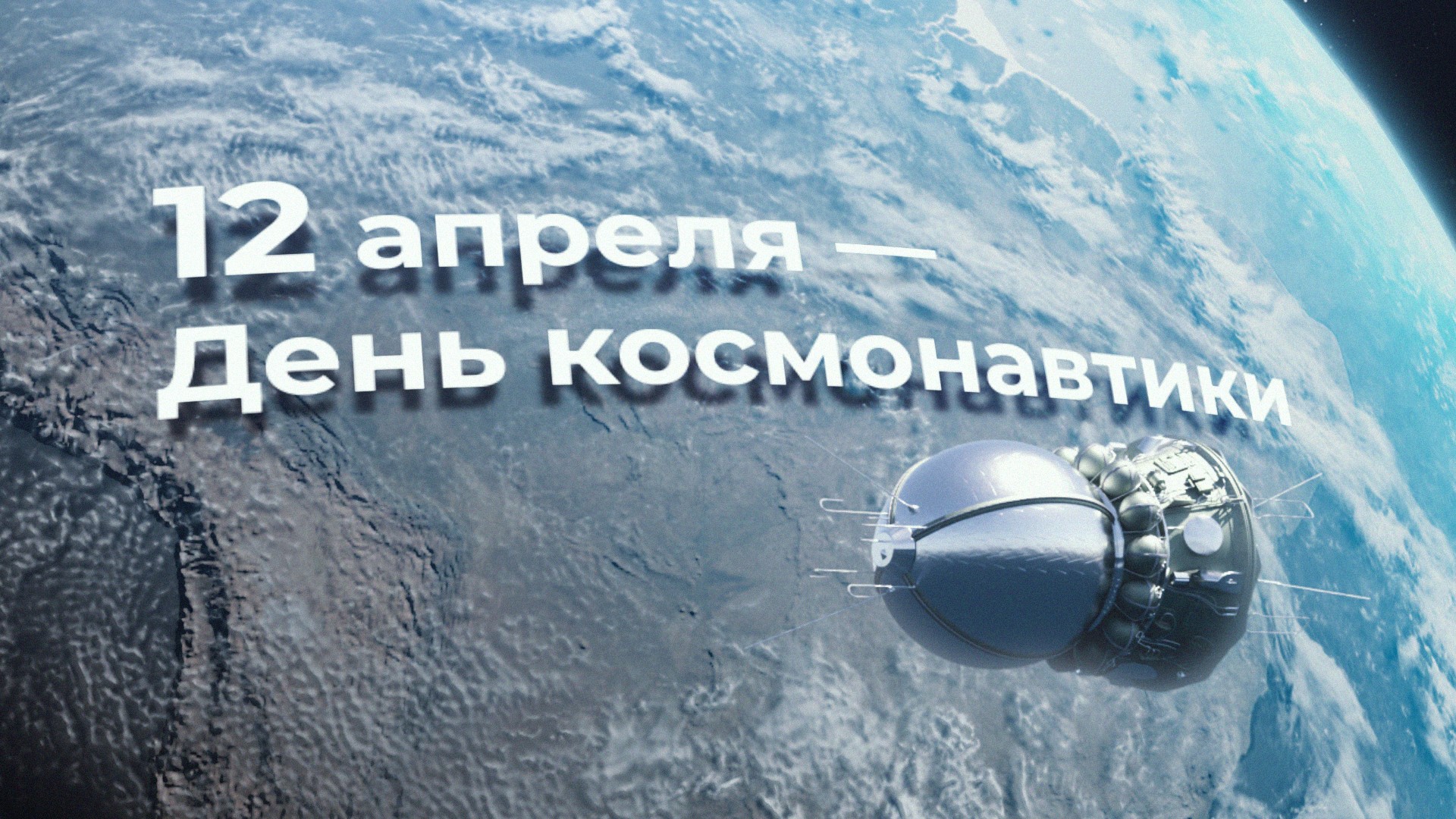 12 апреля в России празднуют День космонавтики