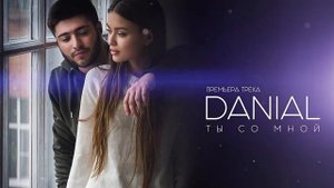 DANIAL Ты со мной премьера трека, 2017