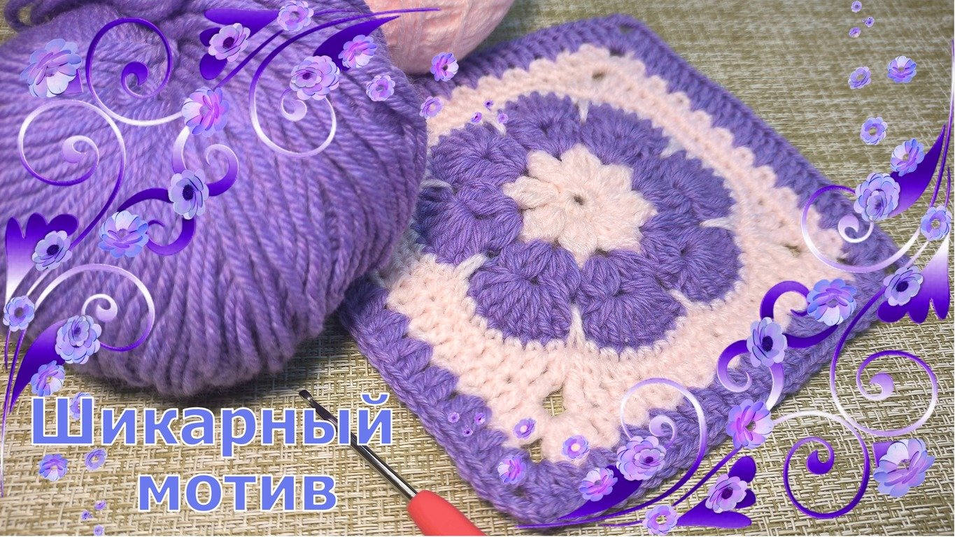 ??Потрясающий МОТИВ крючком. Мастер-класс для НАЧИНАЮЩИХ