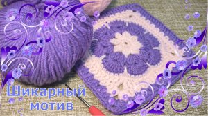 ??Потрясающий МОТИВ крючком. Мастер-класс для НАЧИНАЮЩИХ