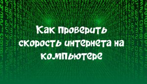 Как проверить скорость интернета на компьютере