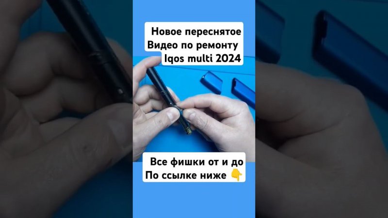 новое переснятое видео по ремонту #iqosmulti 2024