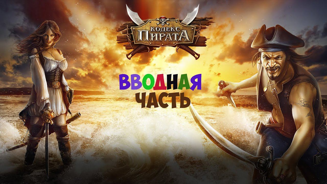 Кодекс пирата 2021. Одноклассники The pirate bay. Вводная часть. смотреть онлайн