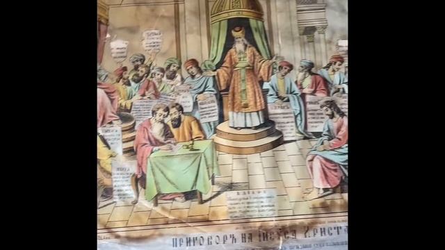 Хромолитография «Приговор на Иисуса Христа» смотреть онлайн