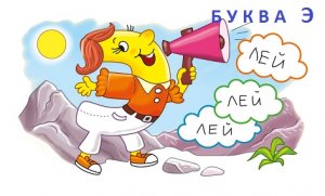 Буква Э. Пишем и читаем.