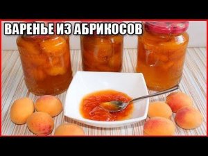 ВКУСНОЕ ВАРЕНЬЕ ИЗ АБРИКОСОВ БЕЗ КОСТОЧЕК. Рецепт пятиминутка на зиму