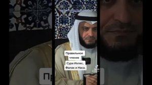 Правильное чтение суры Ихлас, Фалак и Нас/ Мишари Рашид