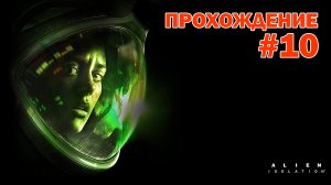 Прохождение игры Alien Isolatioin #10 на УЛЬТРА НАСТРОЙКАХ