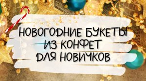 3 ИДЕИ БУКЕТОВ ИЗ КОНФЕТ в подарок на Новый год. Букет из конфет для новичков.