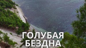 Голубая Бездна. Джанхот. Краснодарский край 2021 год