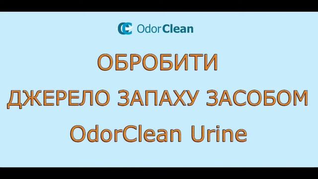 Усунення запаху сечі з ламінату, паркету або інших поверхонь смотреть онлайн