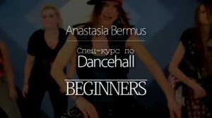 Cпецкурс Dancehall - beginners - Анастасия Бермус - RaiSky Dance Studio